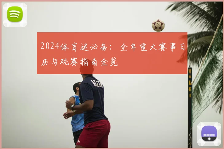 2024体育迷必备：全年重大赛事日历与观赛指南全览