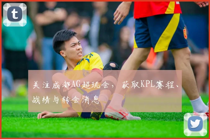 关注成都AG超玩会,获取KPL赛程、战绩与转会消息