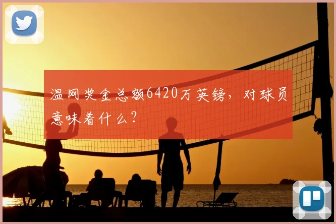 温网奖金总额6420万英镑,对球员意味着什么?