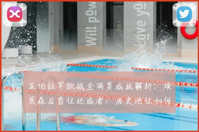 亚伯拉罕欧战全满贯成就解析：埃莫森后首位达成者，历史地位如何？