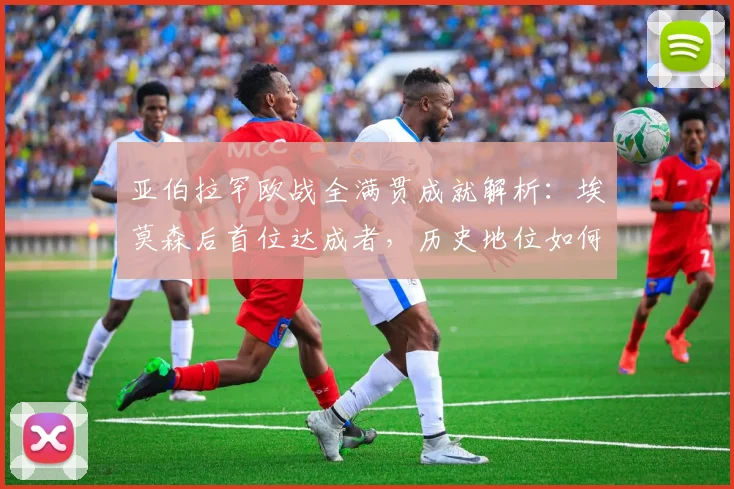 亚伯拉罕欧战全满贯成就解析：埃莫森后首位达成者，历史地位如何？