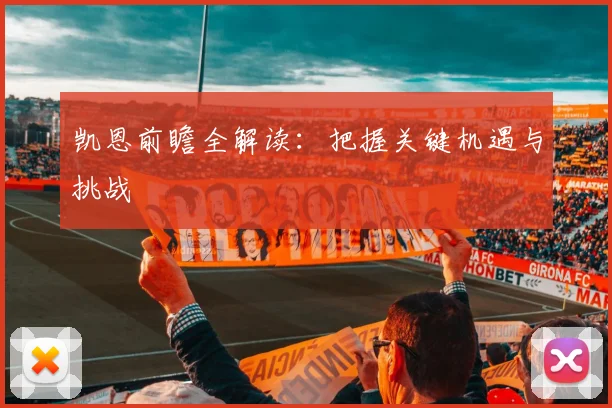 凯恩前瞻全解读：把握关键机遇与挑战